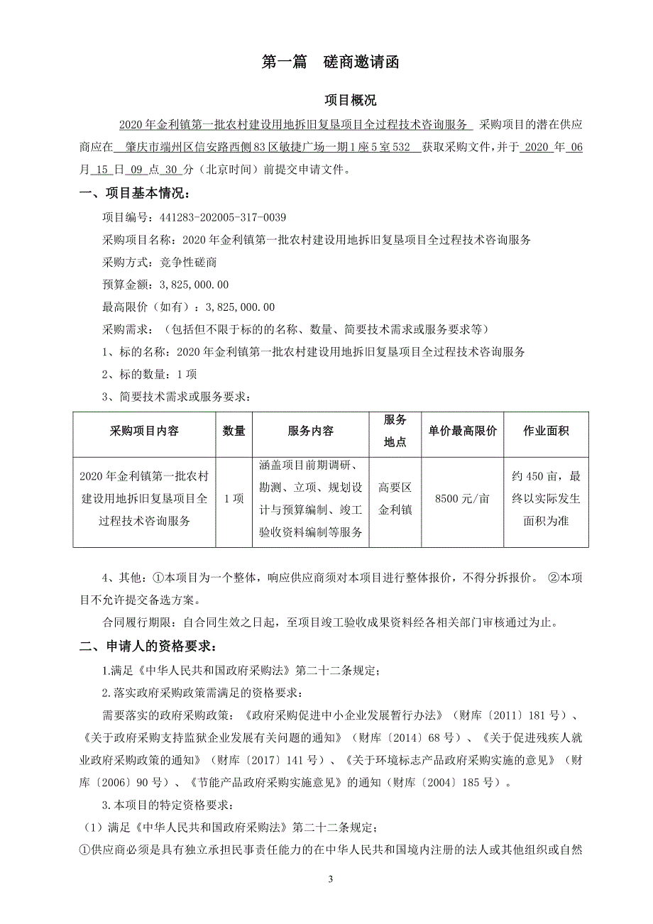 农村建设用地拆旧复垦项目全过程技术咨询服务招标文件 (1)_第4页