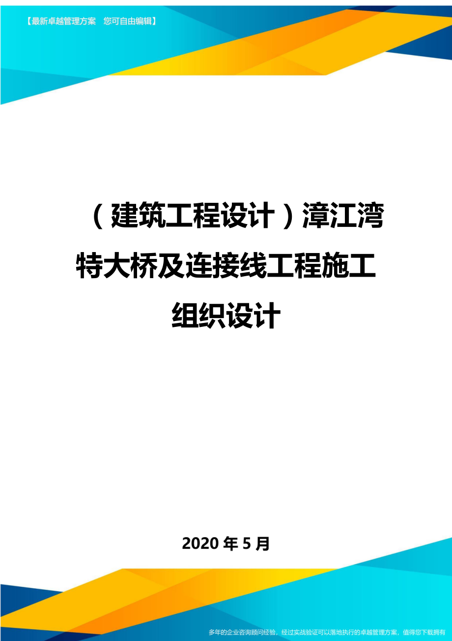 2020（建筑工程设计）漳江湾特大桥及连接线工程施工组织设计_第1页