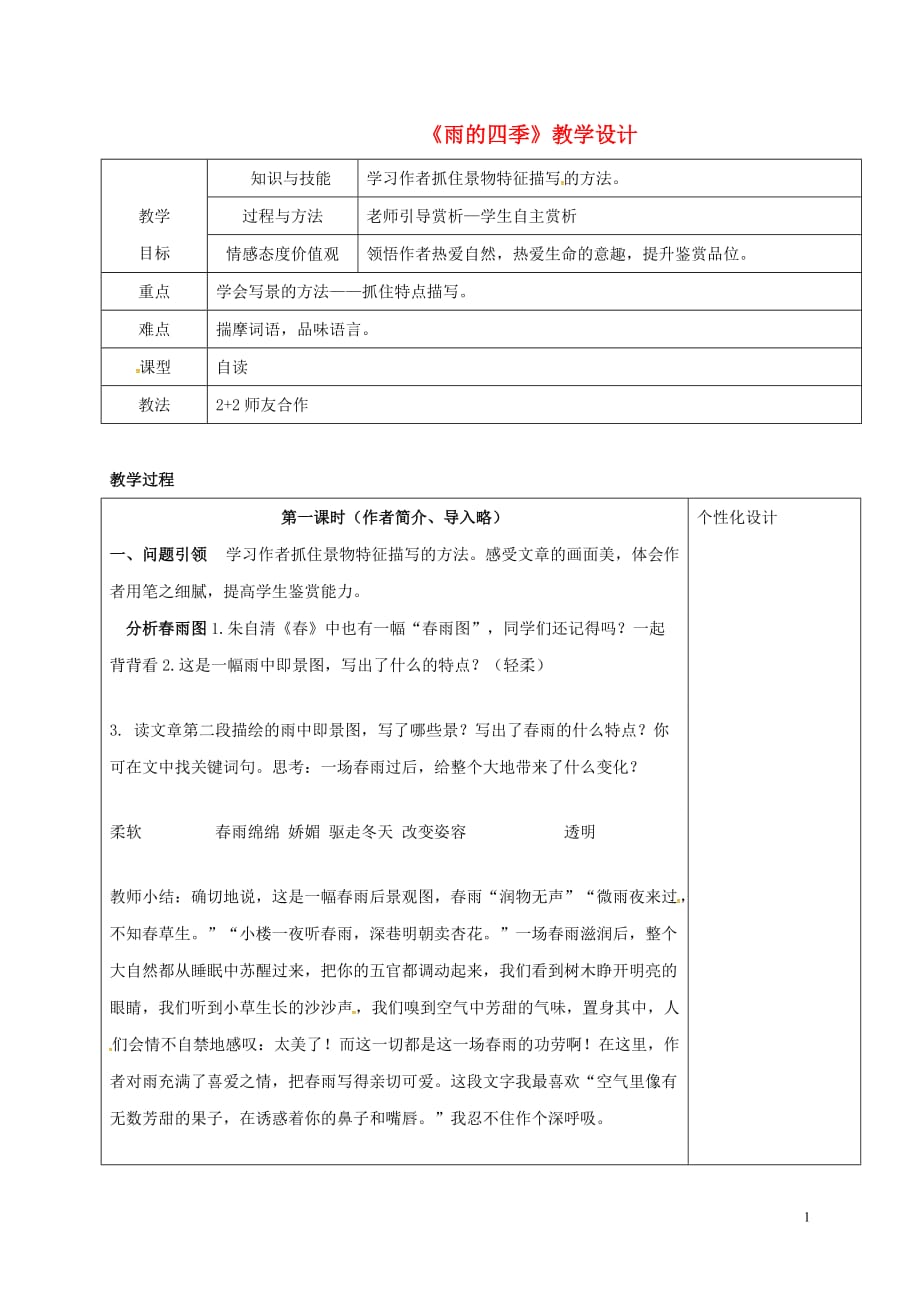 内蒙古鄂尔多斯市东胜区第二中学七年级语文上册3《雨的四季》教学设计新人教版_第1页