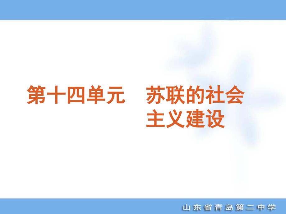 2012年高考专题复习第14单元-苏联的社会主义建设-历史-新课标-人教版_第1页