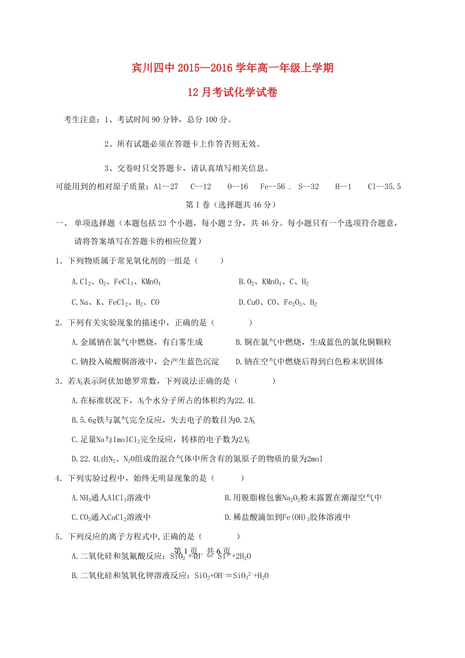 云南省大理州宾川县第四高级中学高一化学12月月考试题_第1页