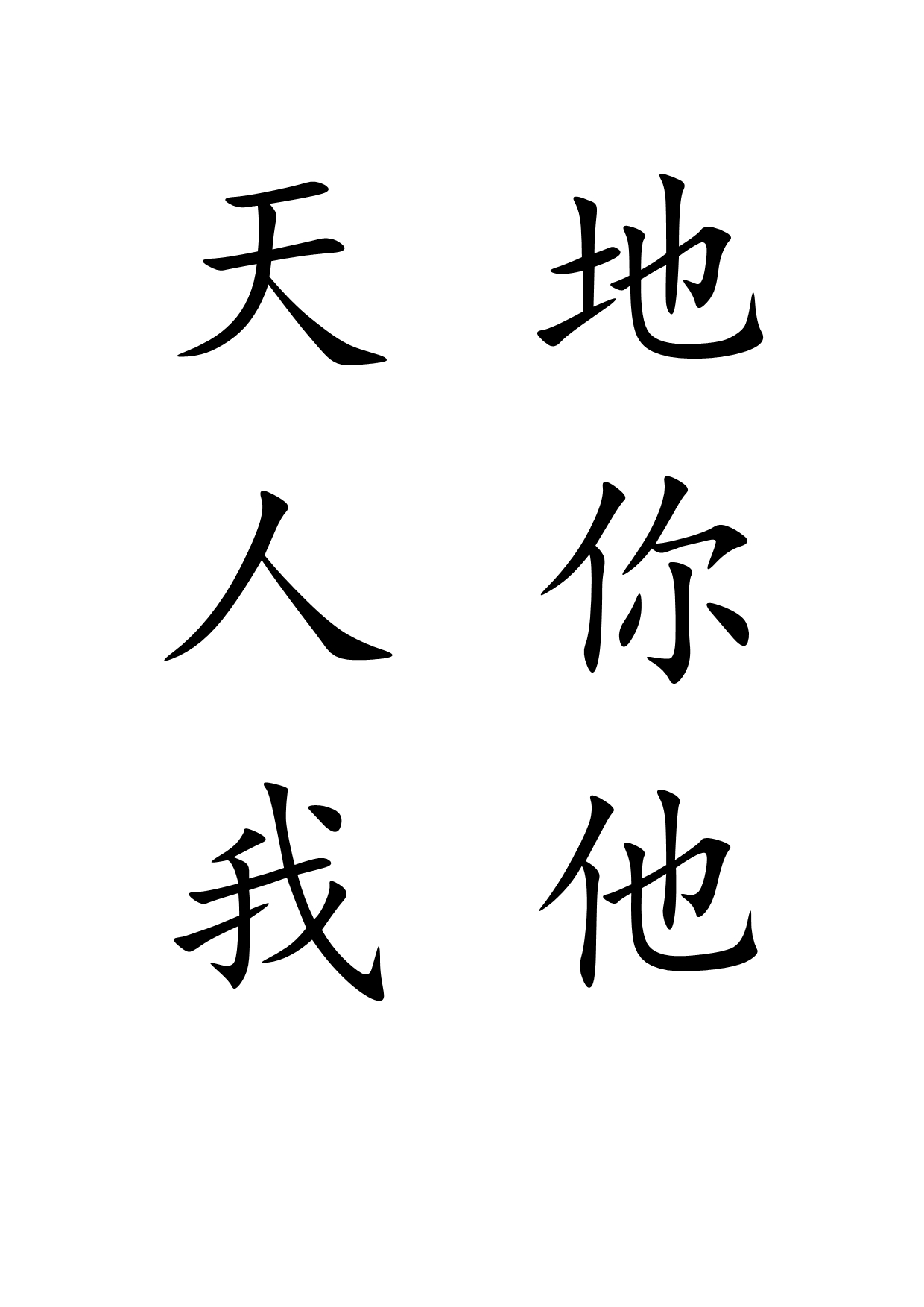 一年级300个生字(含多音字).doc_第1页