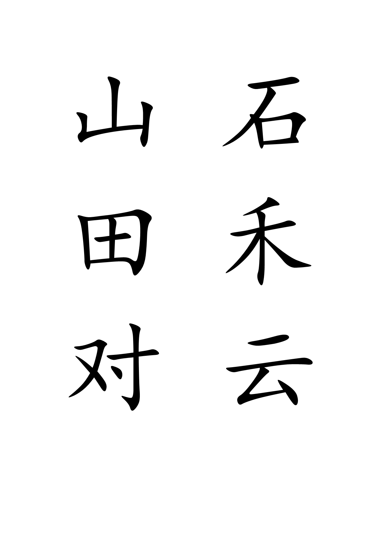 一年级300个生字(含多音字).doc_第5页