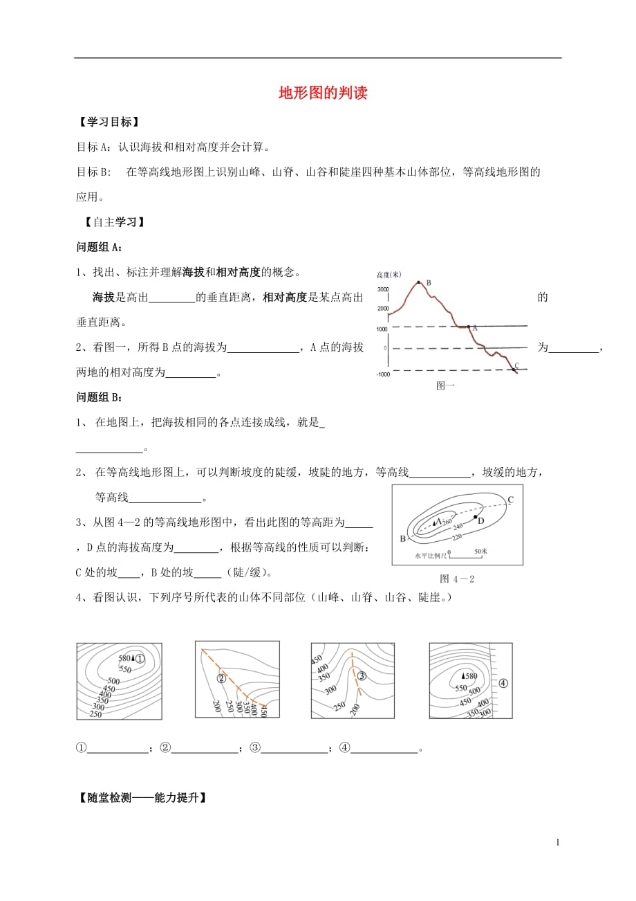 内蒙古鄂尔多斯市东胜区第二中学七年级地理上册1.4地形图的判读导学案1（无答案）新人教版_第1页