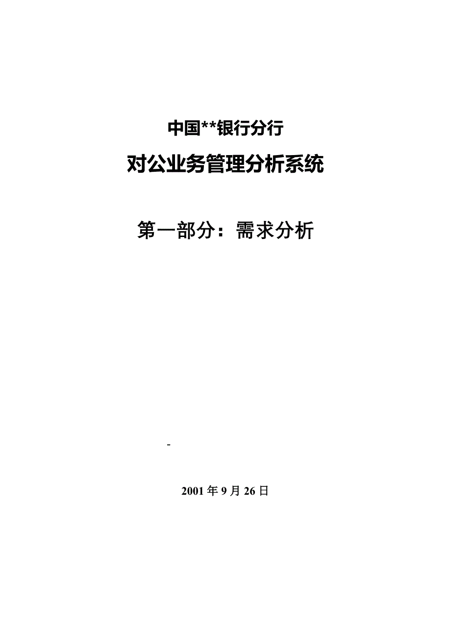 202X年中国某银行对公业务管理分析系统概述_第1页