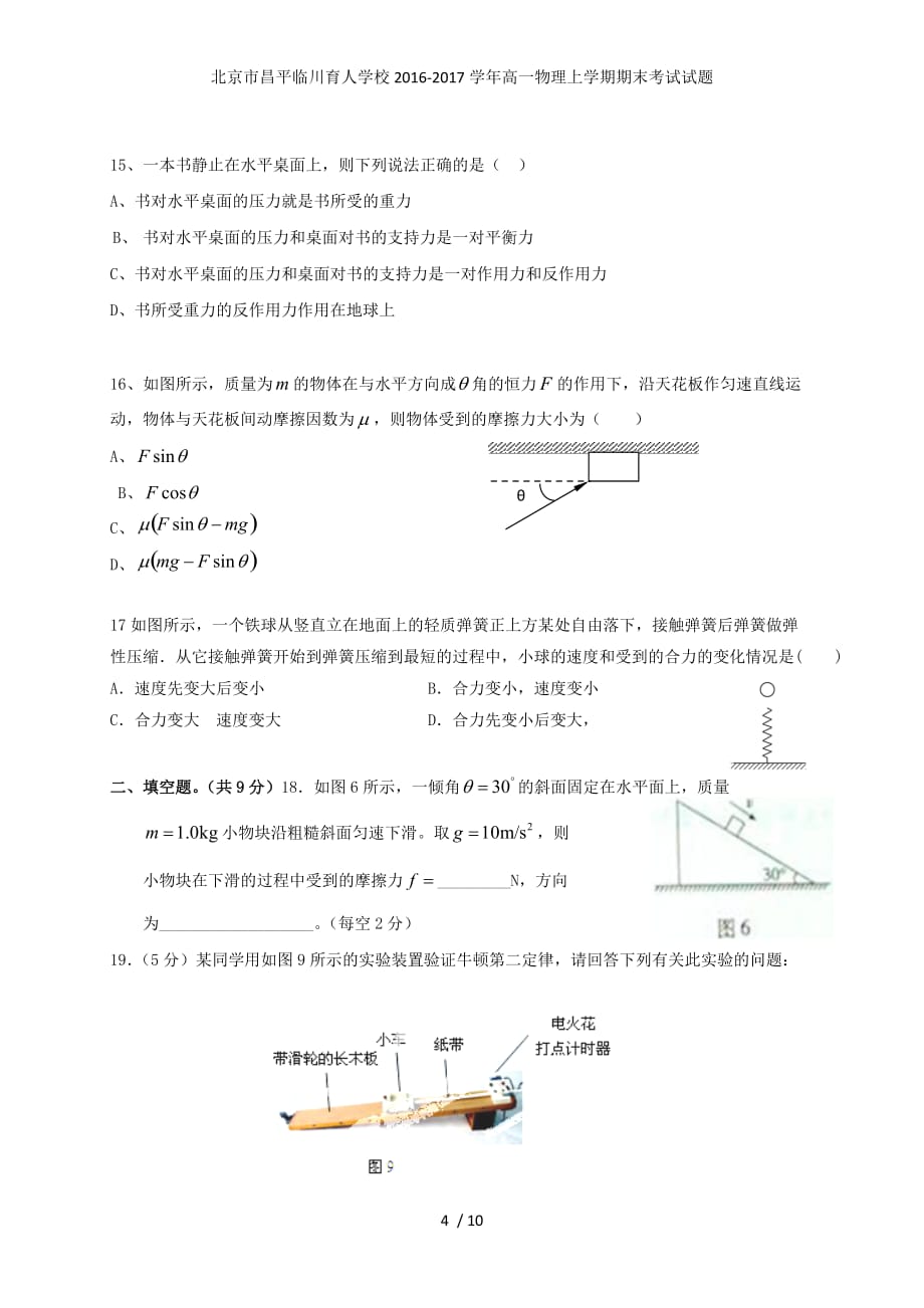 北京市昌平临川育人学校高一物理上学期期末考试试题_第4页