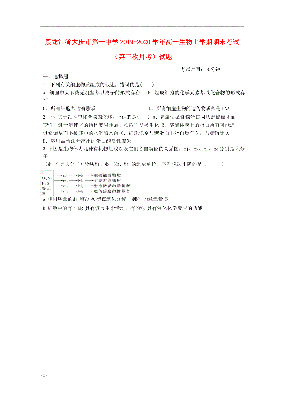 黑龙江省大庆市第一中学2019_2020学年高一生物上学期期末考试第三次月考试题_第1页