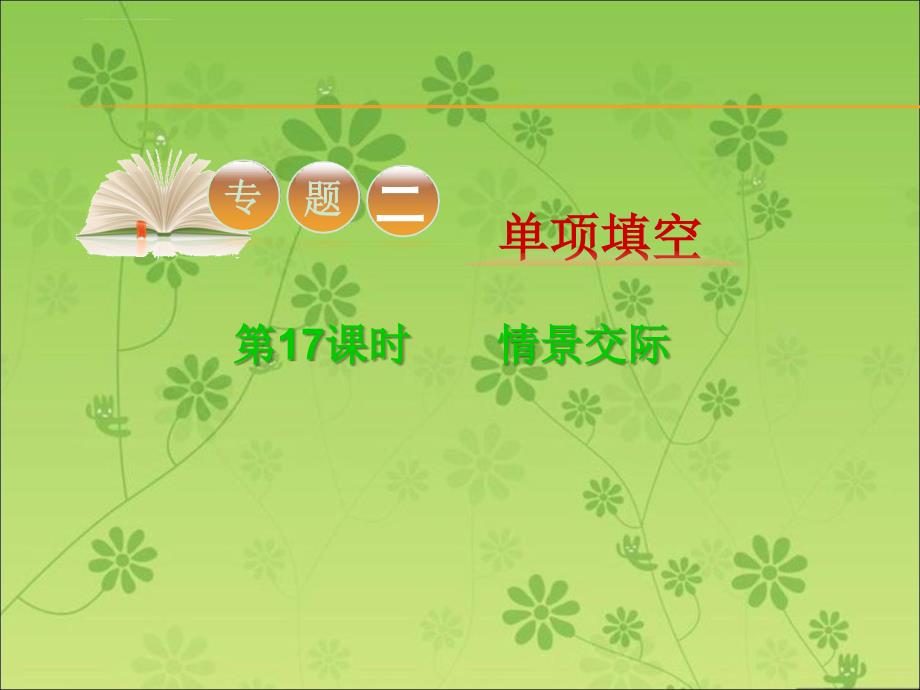 2016届高考高考英语二轮复习精品课件：专题2 第17课时 情景交际(大纲版贵州专用)_第1页