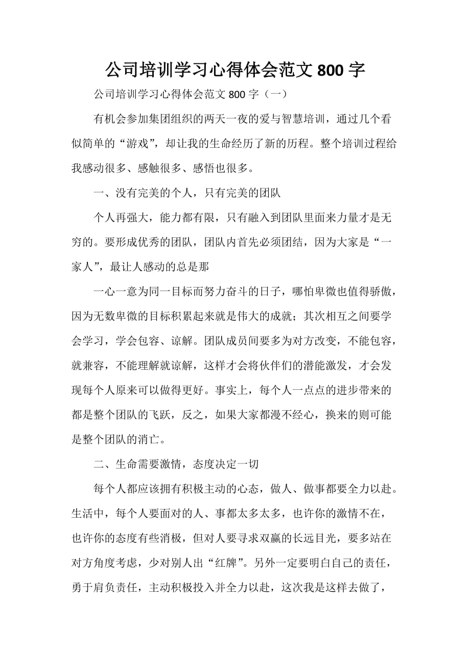 心得体会 培训心得体会 公司培训学习心得体会范文800字_第1页