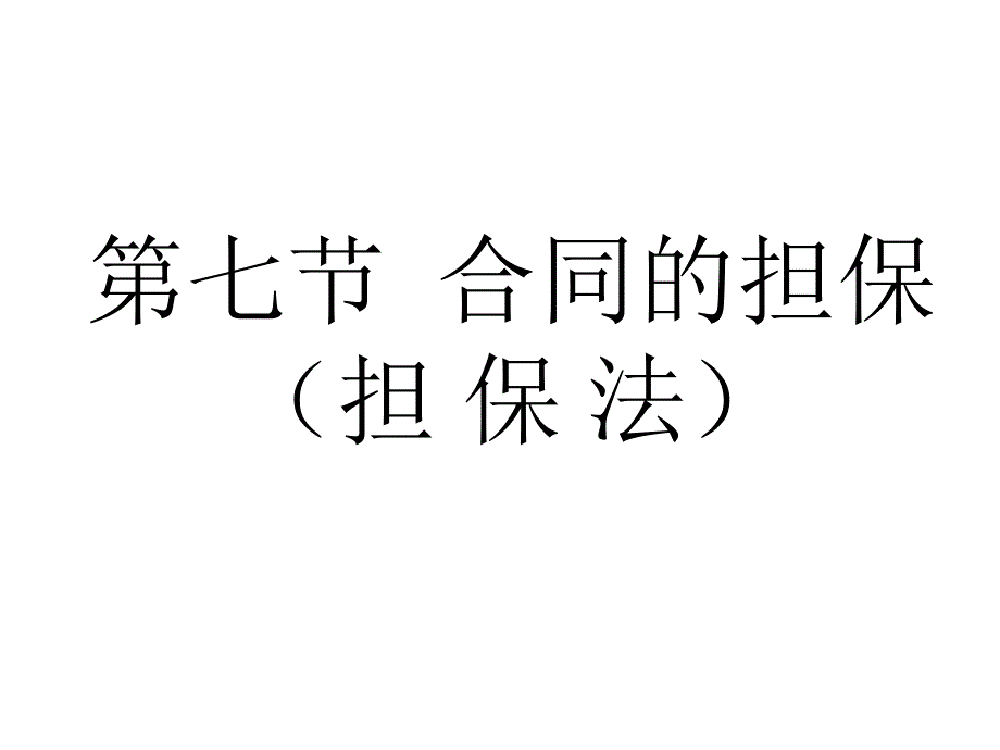 《精编》合同的担保_第1页