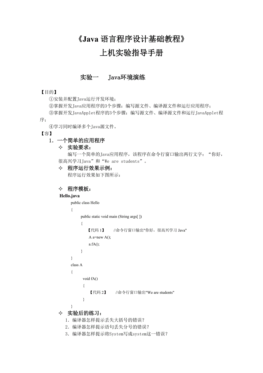 《Java语言程序的设计基础教程》上机实验指导手册范本_第1页