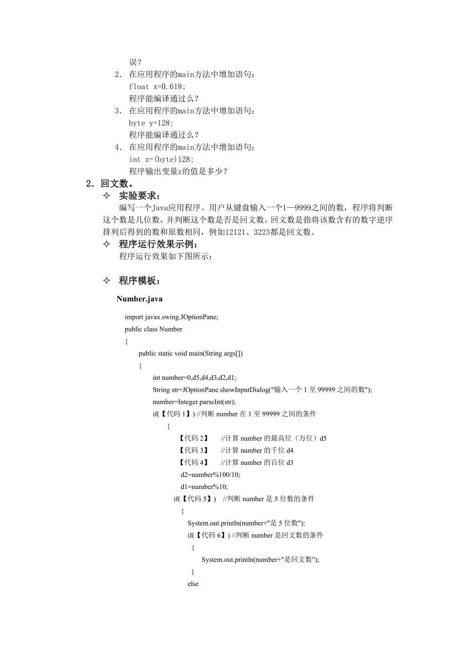 《Java语言程序的设计基础教程》上机实验指导手册范本_第5页