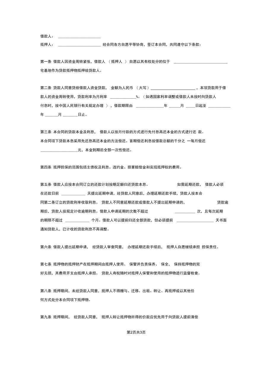 个人宅基地抵押合同协议范本模板_第2页