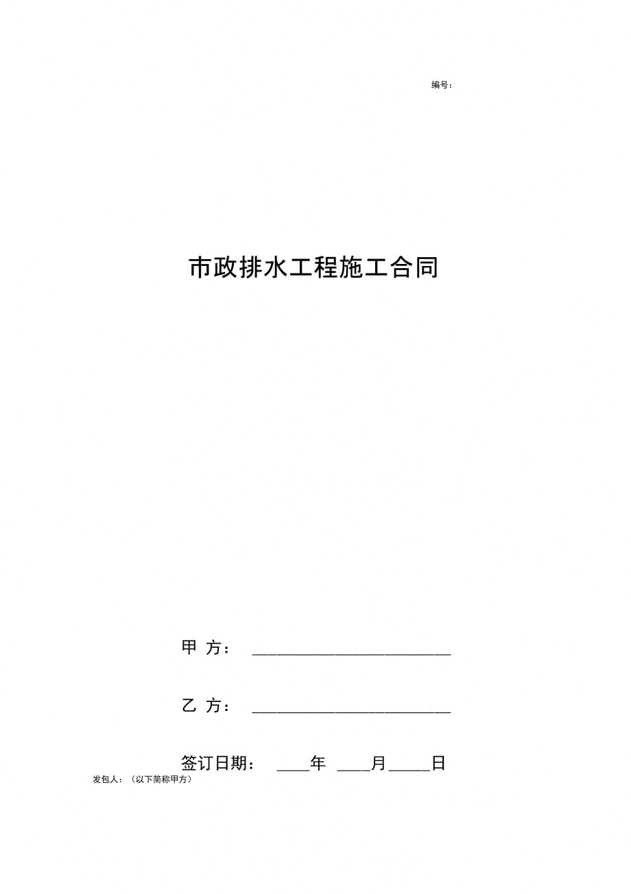 市政排水工程施工合同协议书范本_第1页