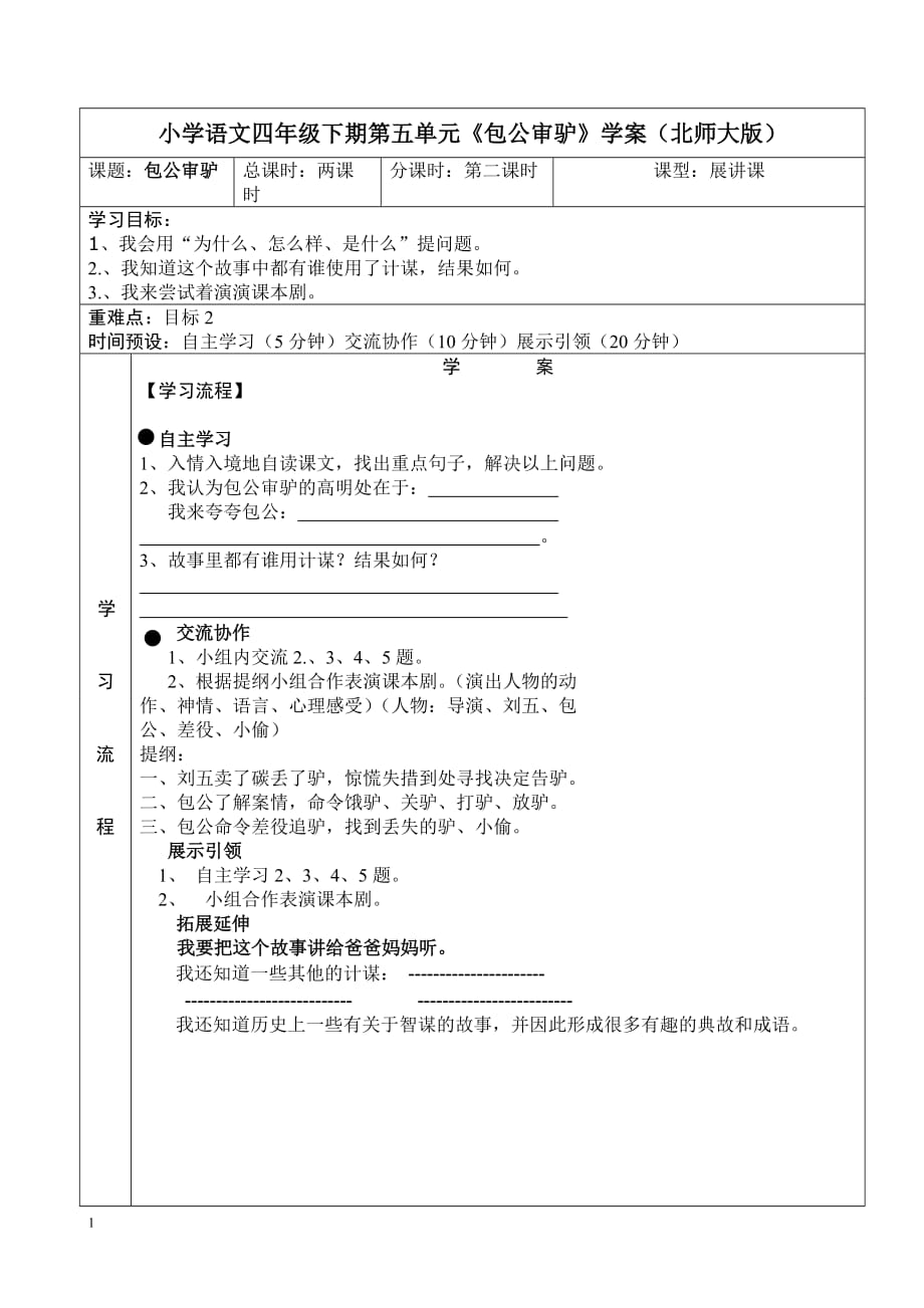 包公审驴导学案培训资料_第1页