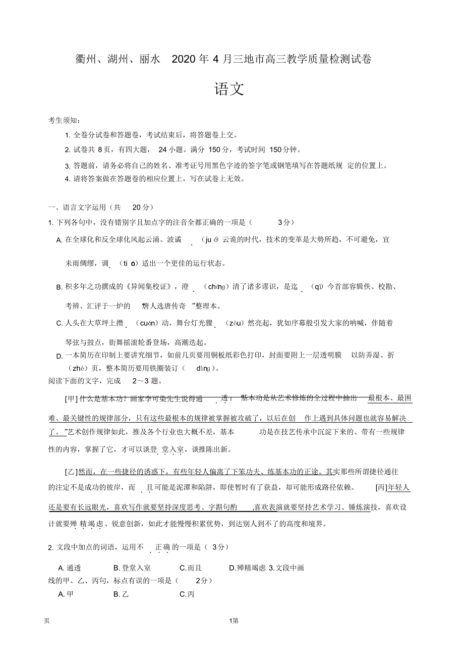 2020届浙江省衢州、湖州、丽水三地市高三5月教学质量检测语文试题（含解析）_第1页