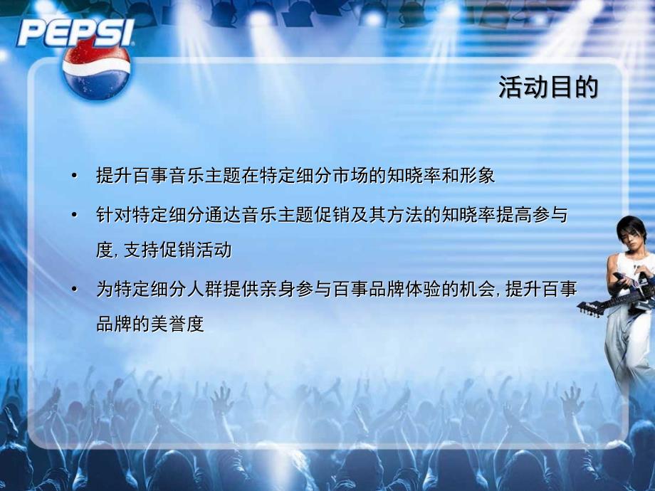 202X年百事可乐活动计划_第4页