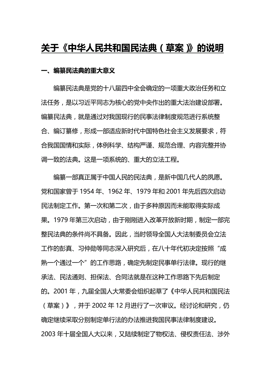 中华人民共和国民法典（草案）_第1页