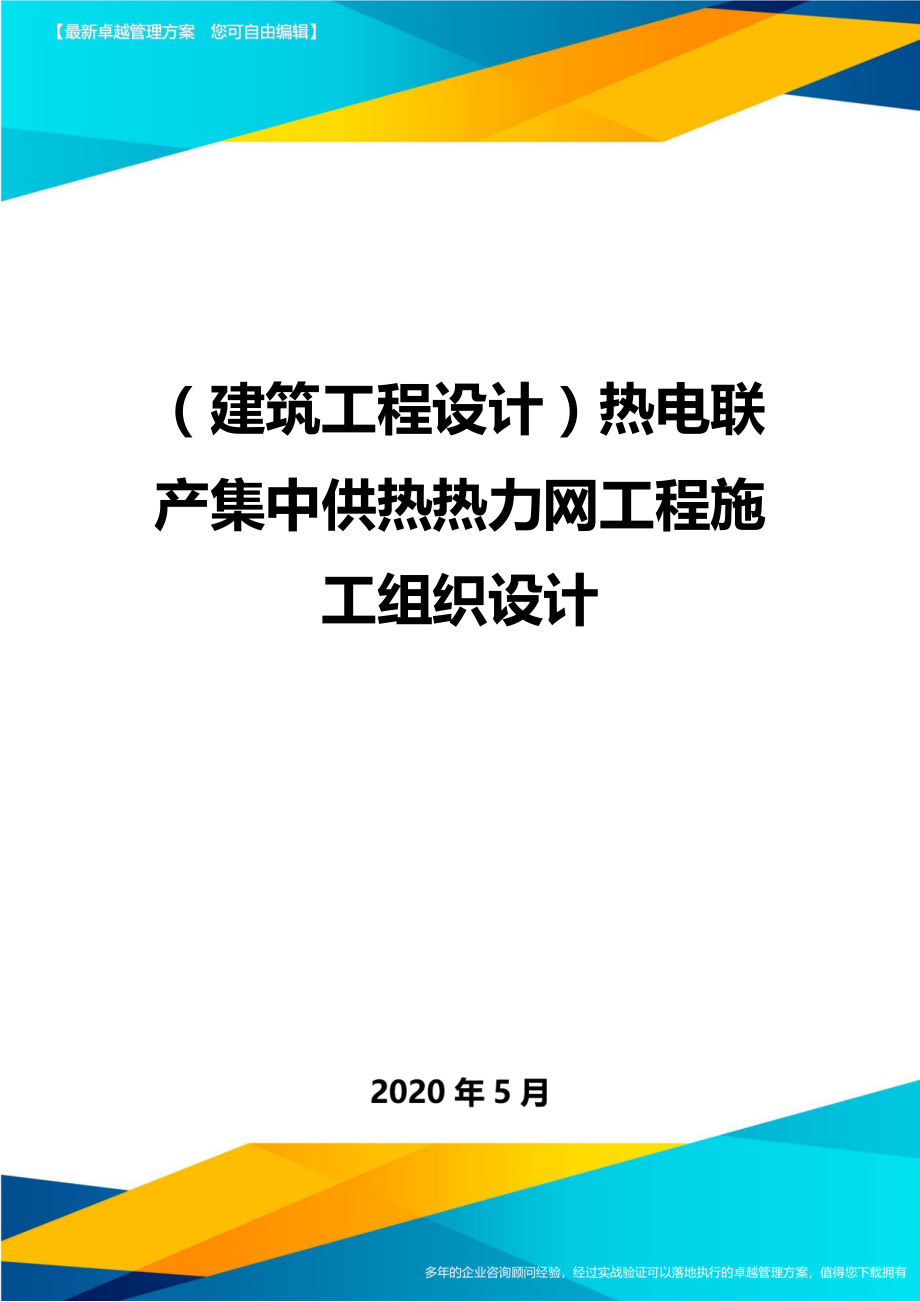 2020（建筑工程设计）热电联产集中供热热力网工程施工组织设计_第1页