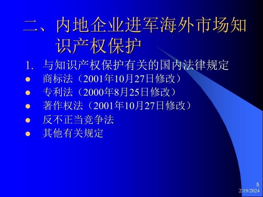 《精编》内地进军海外市场知识产权保护_第5页