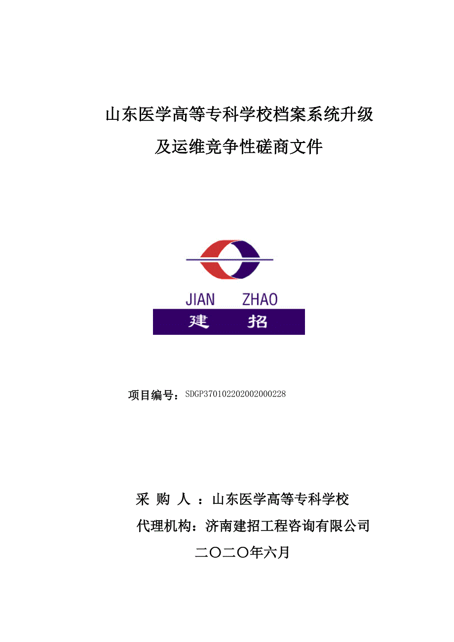 学校档案系统升级及运维招标文件_第1页