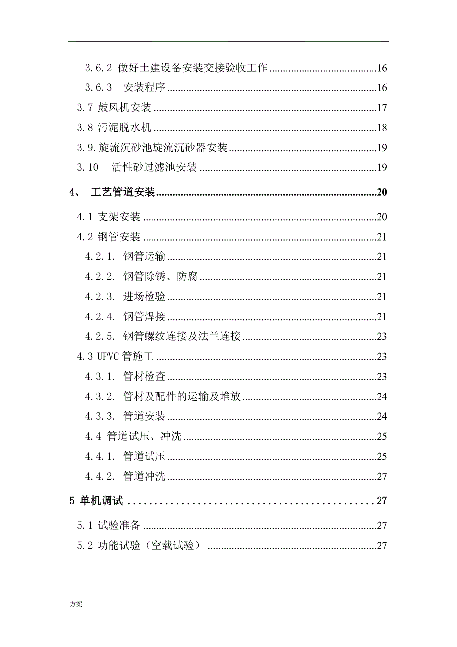 污水处理厂设备安装施工的解决方案编制 (1).doc_第3页