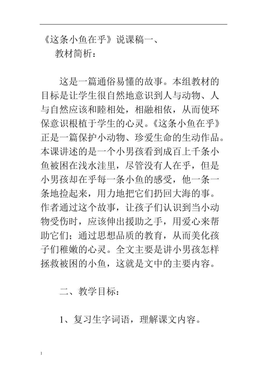 这条小鱼在乎教学设计教学材料_第1页