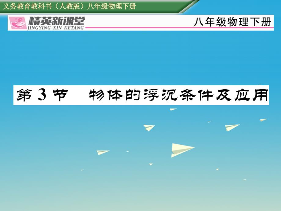 2017年春八年级物理下册第十章浮力第3节物体的浮沉条件及应用习题课件_第1页