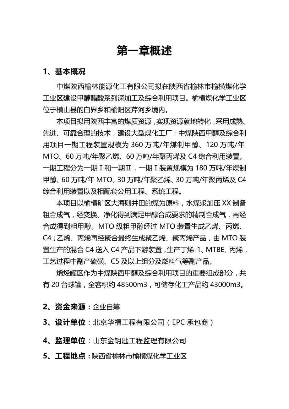 2020（建筑工程管理）榆林烯烃罐区施工组织设计_第5页