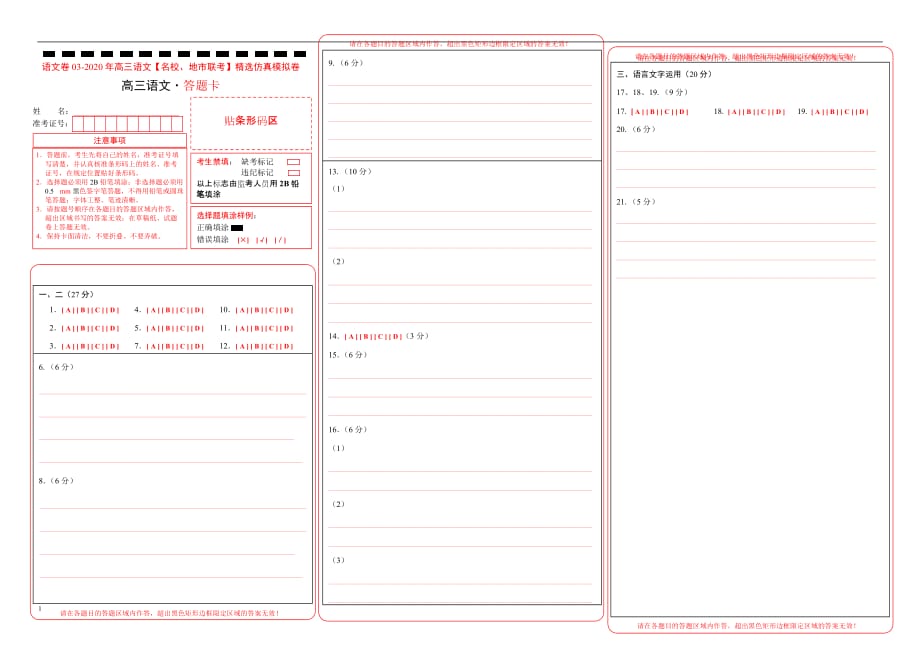 2020年高三语文【名校、地市联考】精选仿真模拟卷-03（答题卡）_第1页