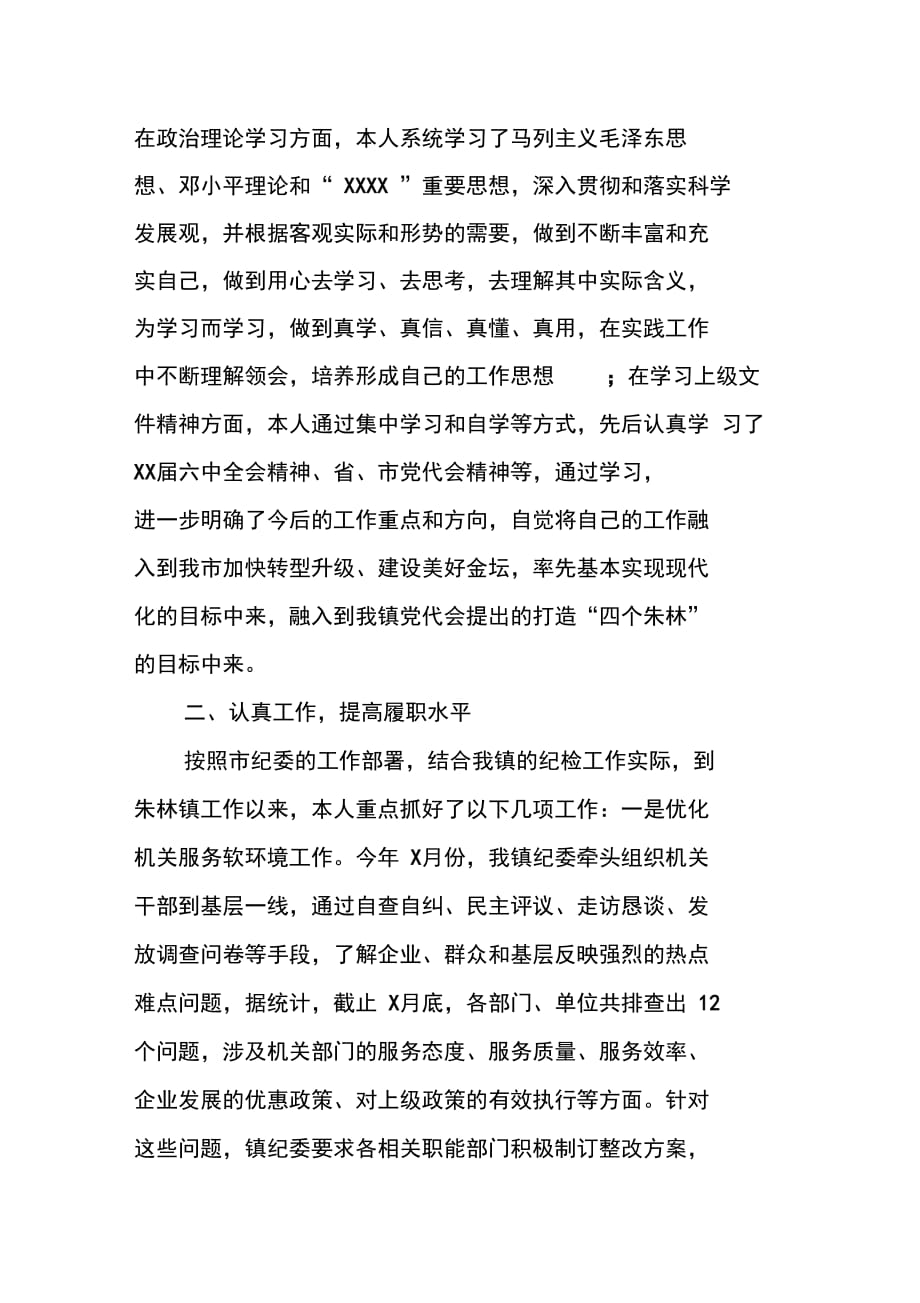 XX年乡镇纪委副书记述职述廉述法述学报告范文_第2页