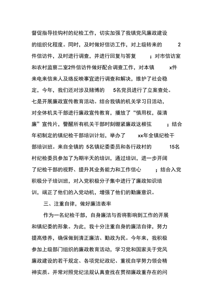 XX年乡镇纪委副书记述职述廉述法述学报告范文_第5页