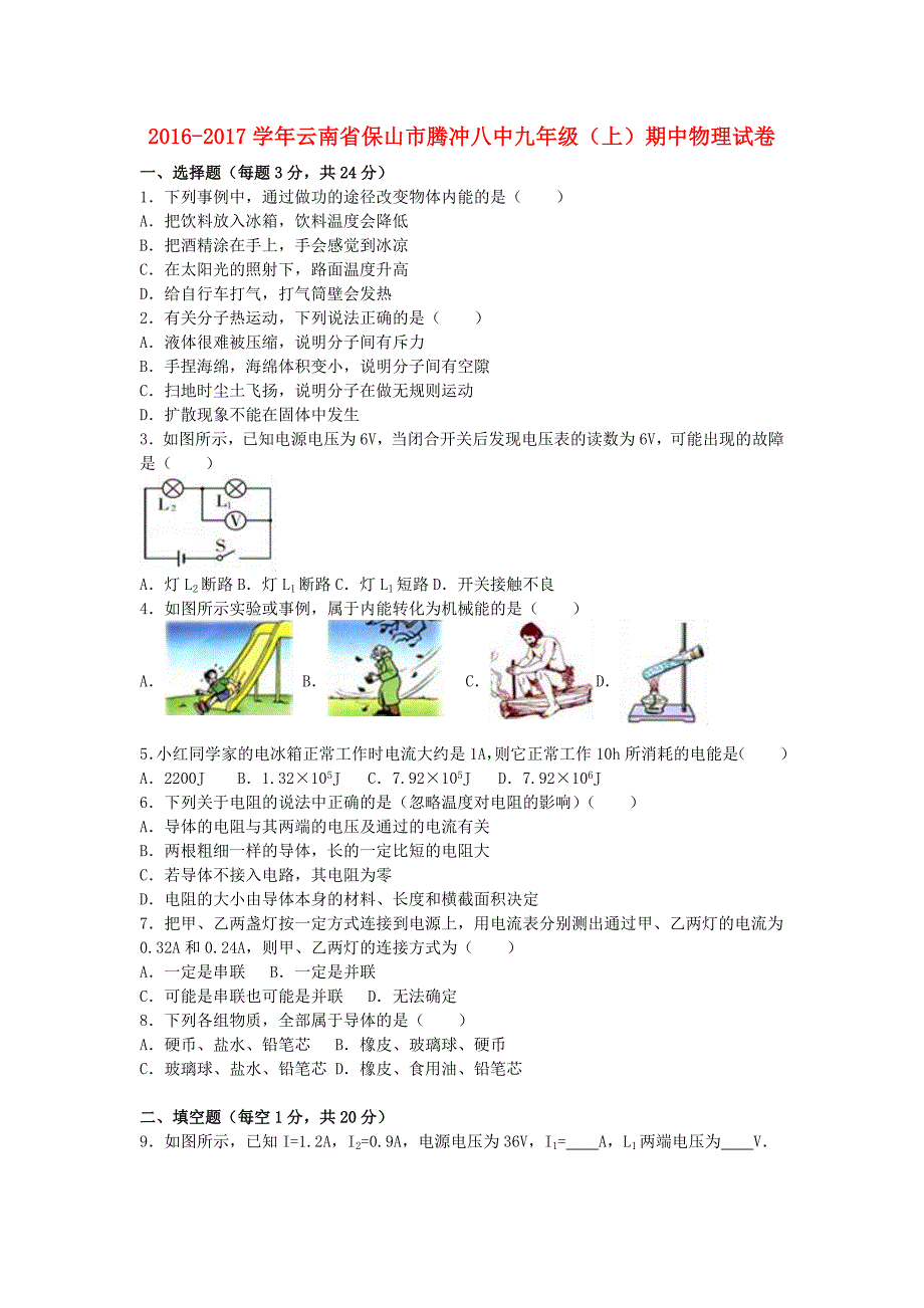 云南省保山市腾冲八中九年级物理上学期期中试卷（含解析）新人教版_第1页