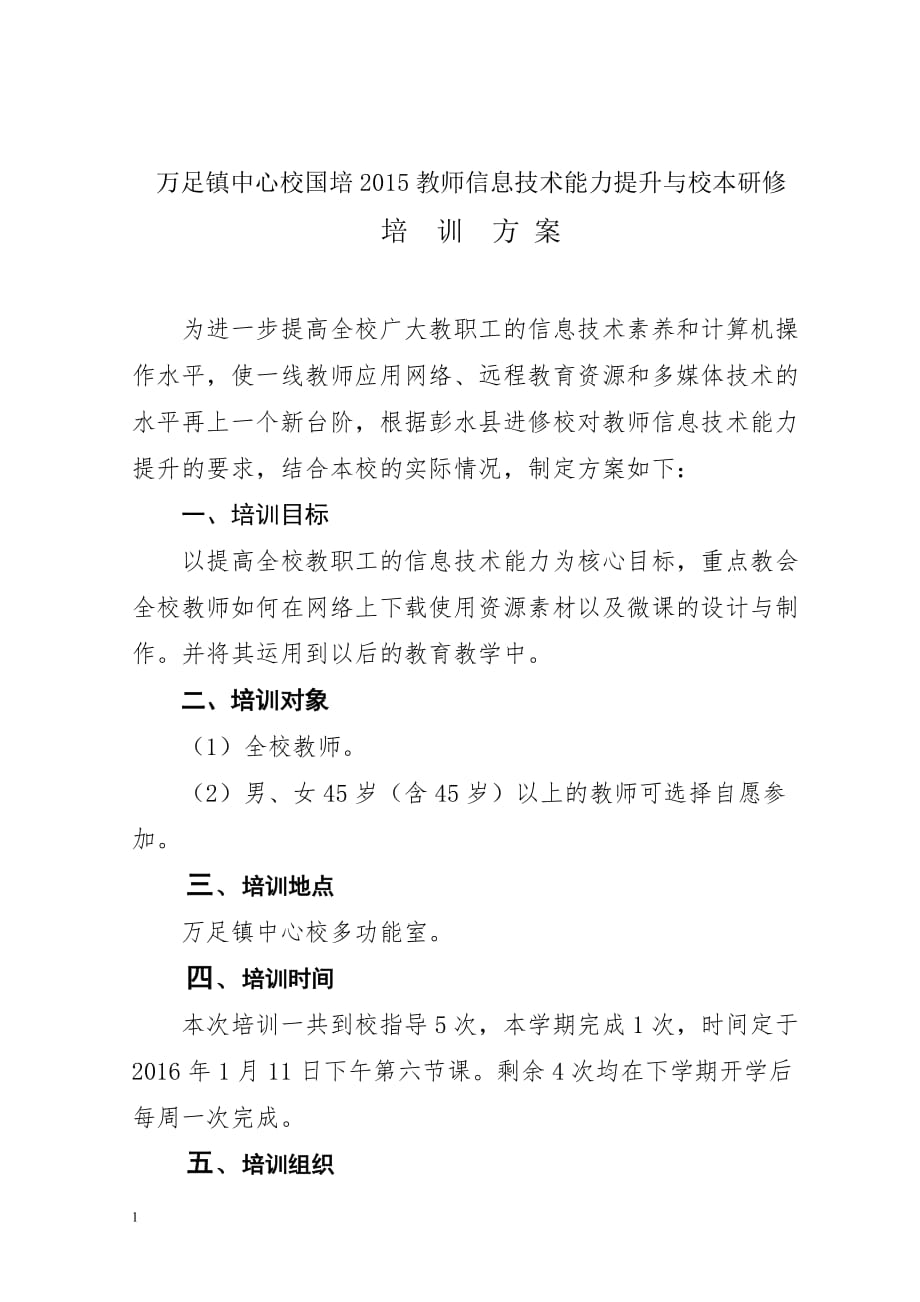 万足镇中心校国培2015教师信息技术能力提升与校本研修教学材料_第1页