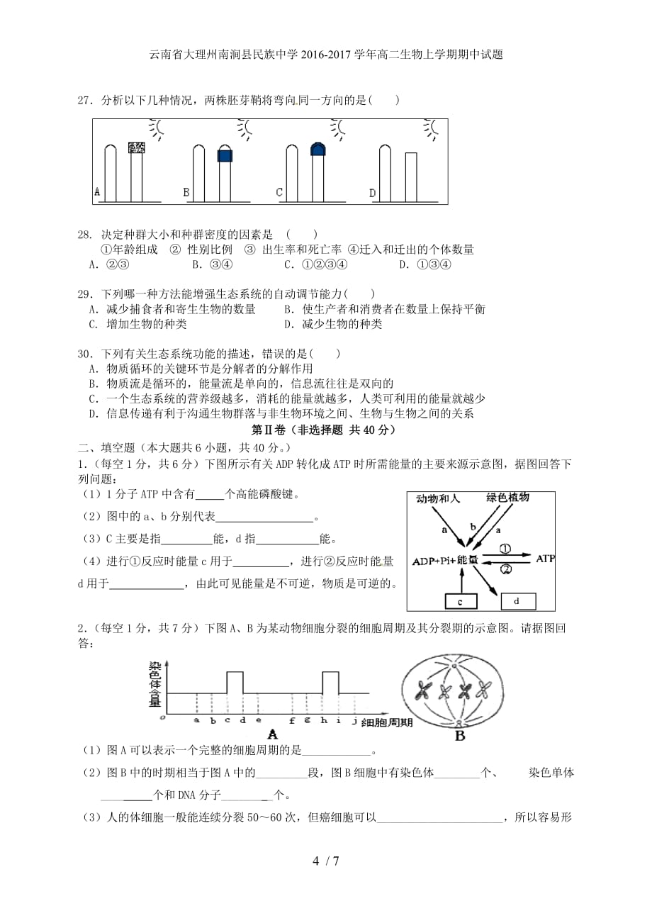 云南省大理州南涧县民族中学高二生物上学期期中试题_第4页