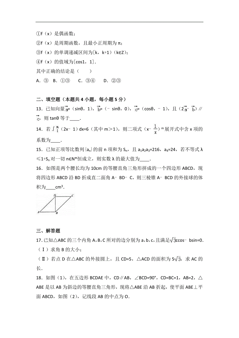 《衡水金卷》2017年普通高等学校招生全国统一考试模拟试卷（一）理科数学试题 Word版含解析_第3页