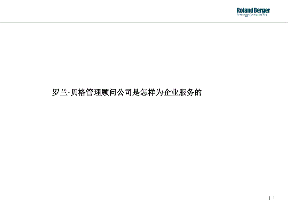 《精编》罗兰贝格管理顾问公司是怎样为企业服务的_第1页