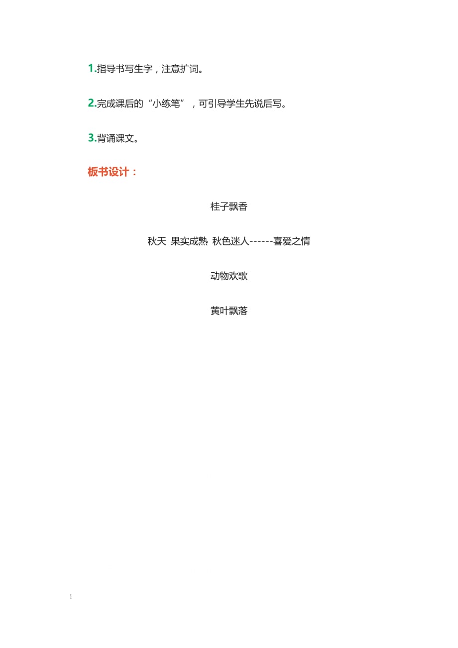 《秋天向我们微笑》西师大版小学四年级语文上册教学设计蔡禄菊研究报告_第2页