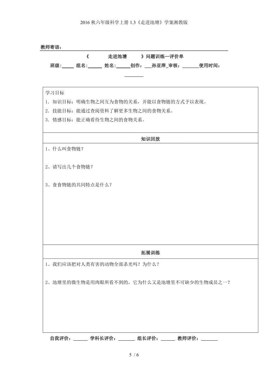 六年级科学上册1.3《走进池塘》学案湘教版_第5页