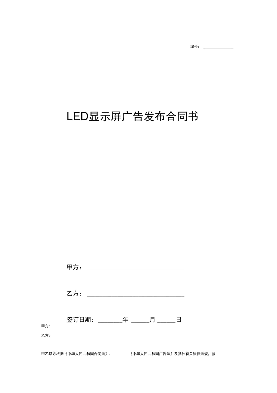 LED显示屏广告发布合同书_第1页