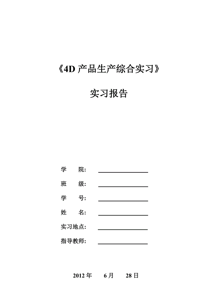 4D产品生产实习.doc_第1页