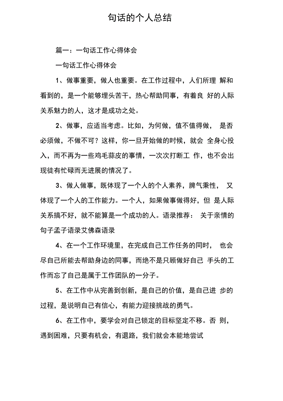 一句话的个人总结[工作范文]_第1页