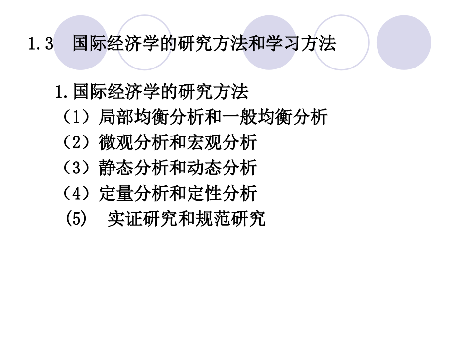 国际经济学课件(简明版)_第4页