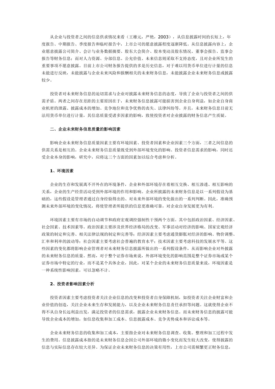 《精编》企业未来财务信息质量的影响因素研究_第2页