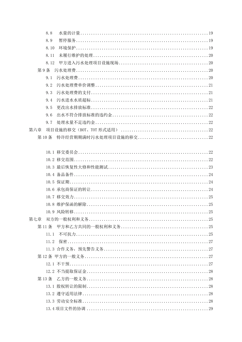 《精编》消防环保：城市污水处理特许经营协议示范文本_第3页