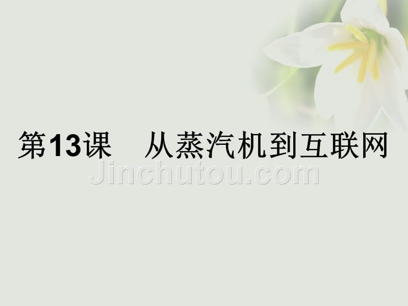 2017-2018学年高中历史 第四单元 近代以来世界的科学发展历程 第13课 从蒸汽机到互联网课件 新人教版必修3_第1页