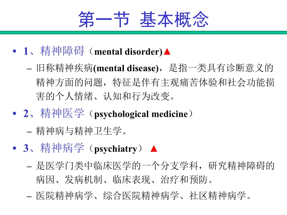 精神病学(绪论)_第2页