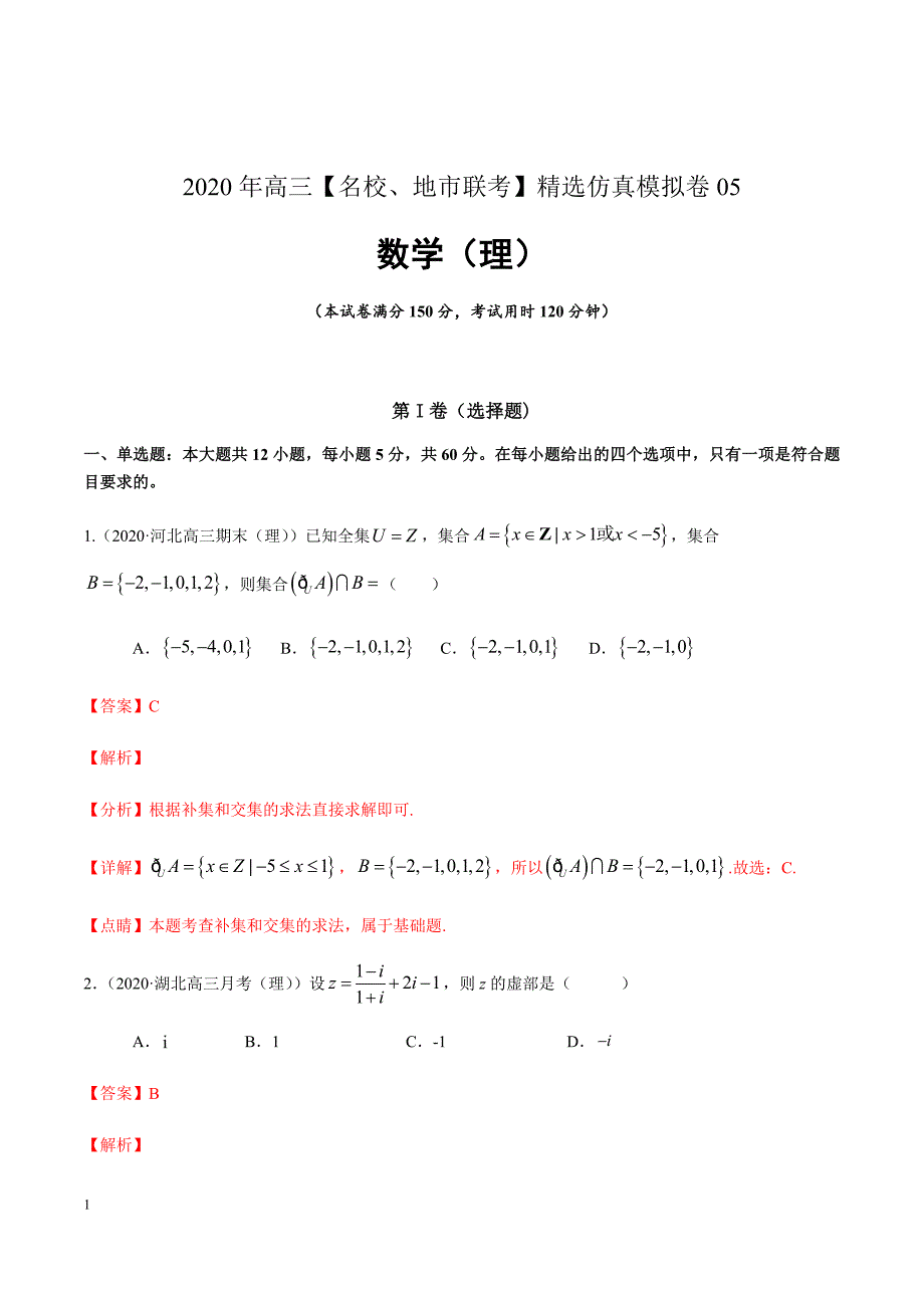 2020年高三数学（理）【名校、地市联考】精选仿真模拟卷-05（解析版）_第1页