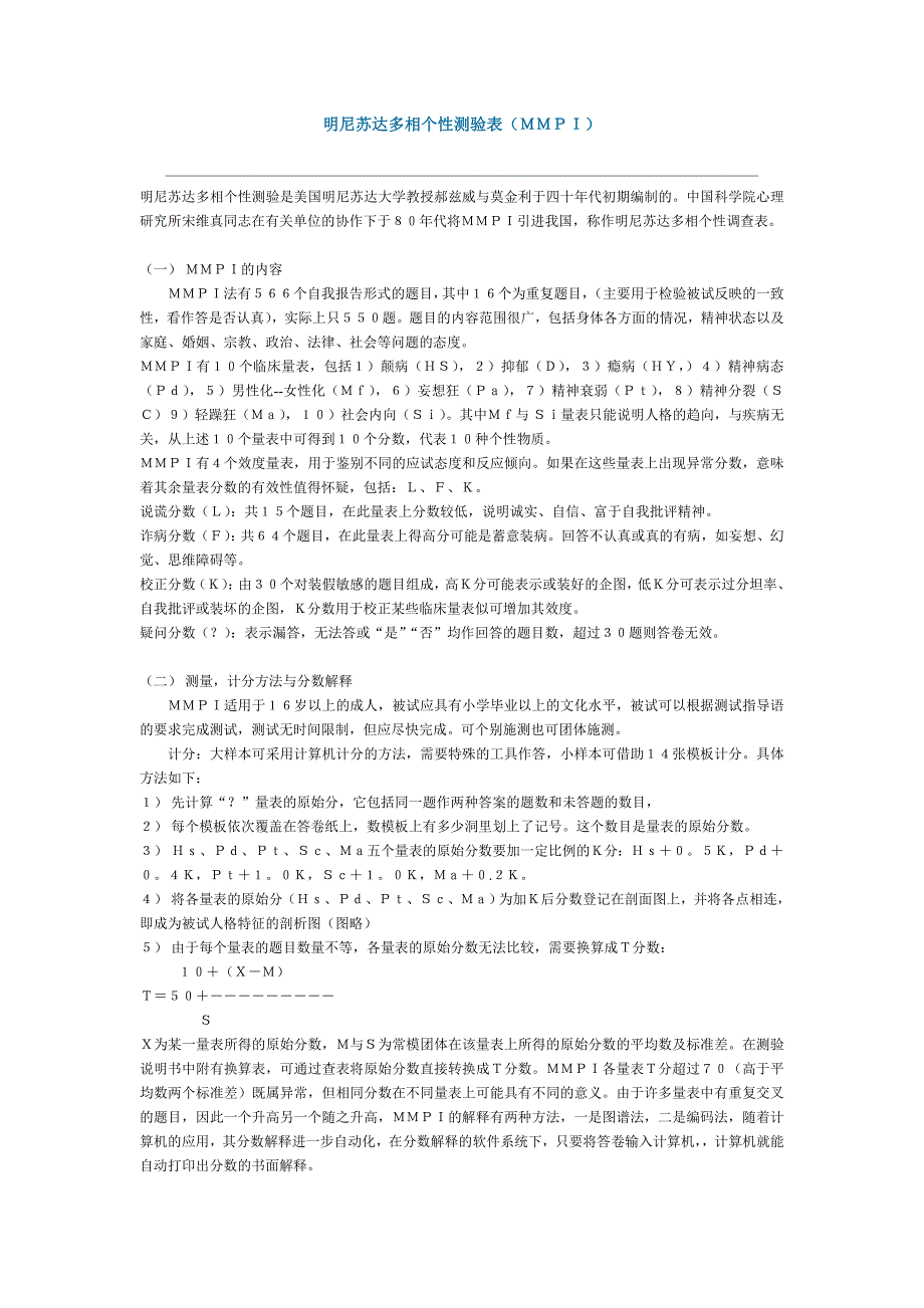 《精编》明尼苏达多相个性测验表ＭＭＰＩ_第1页