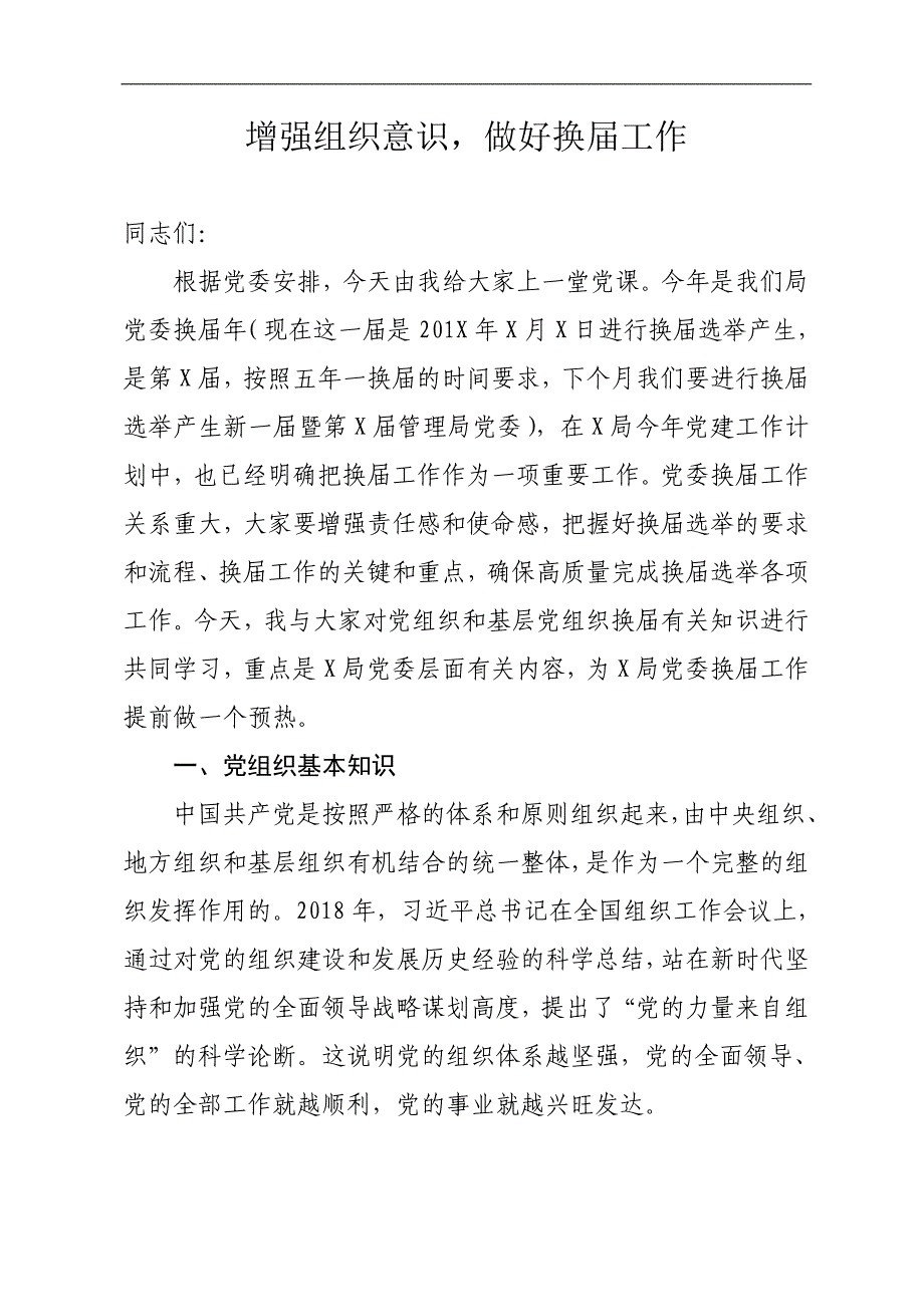 增强组织意识做好换届工作基层党委换届党课 (1)_第1页